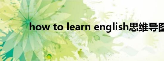 how to learn english思维导图