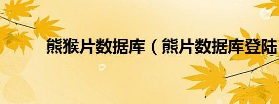 熊猴片数据库（熊片数据库登陆）