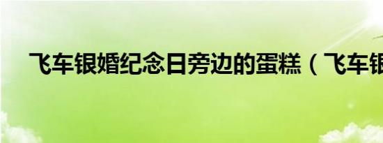 飞车银婚纪念日旁边的蛋糕（飞车银婚）