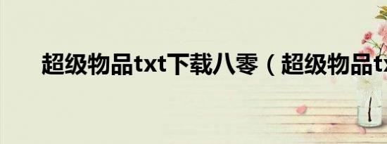 超级物品txt下载八零（超级物品txt）