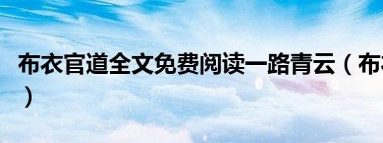 布衣官道全文免费阅读一路青云（布衣官道吧）
