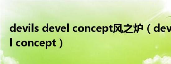 devils devel concept风之炉（devils devel concept）