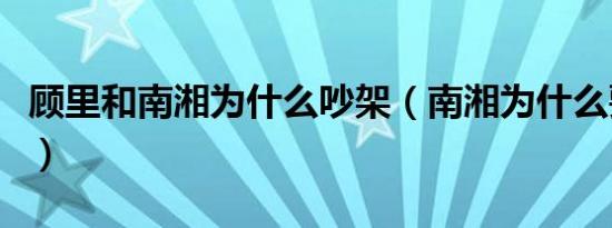 顾里和南湘为什么吵架（南湘为什么要害顾里）