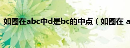 如图在abc中d是bc的中点（如图在 abc中）