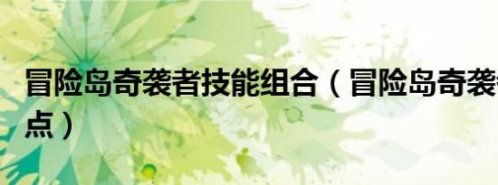 冒险岛奇袭者技能组合（冒险岛奇袭者技能加点）