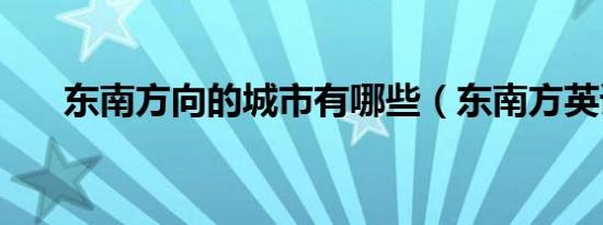 东南方向的城市有哪些（东南方英语）