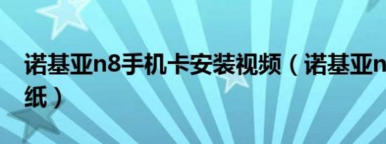 诺基亚n8手机卡安装视频（诺基亚n8手机壁纸）