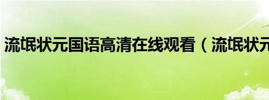 流氓状元国语高清在线观看（流氓状元国语）