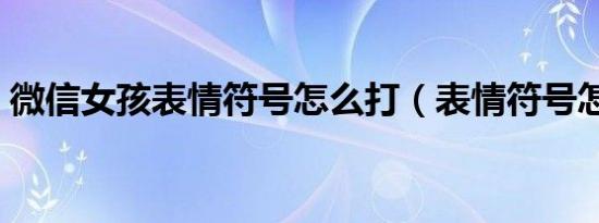 微信女孩表情符号怎么打（表情符号怎么打）