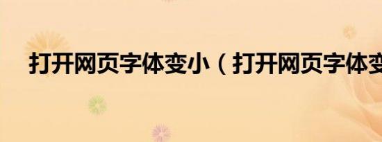 打开网页字体变小（打开网页字体变小）