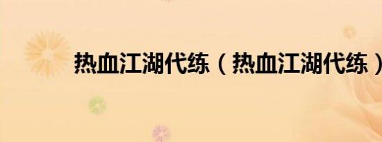 热血江湖代练（热血江湖代练）