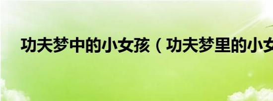 功夫梦中的小女孩（功夫梦里的小女孩）