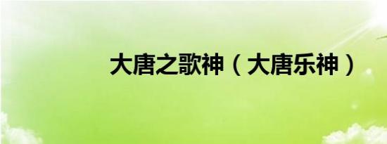 大唐之歌神（大唐乐神）