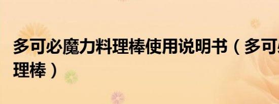 多可必魔力料理棒使用说明书（多可必魔力料理棒）