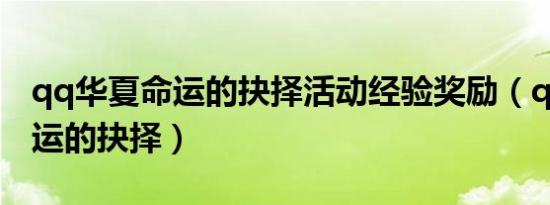 qq华夏命运的抉择活动经验奖励（qq华夏命运的抉择）