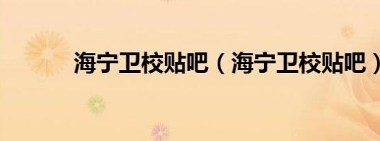 海宁卫校贴吧（海宁卫校贴吧）