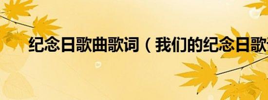 纪念日歌曲歌词（我们的纪念日歌词）