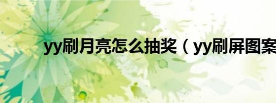 yy刷月亮怎么抽奖（yy刷屏图案）