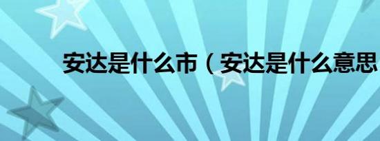 安达是什么市（安达是什么意思）