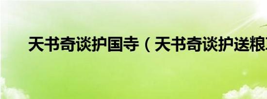 天书奇谈护国寺（天书奇谈护送粮草）