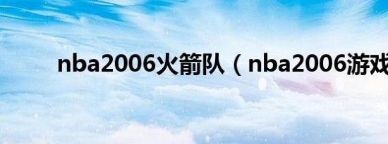 nba2006火箭队（nba2006游戏）