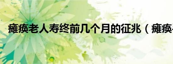 瘫痪老人寿终前几个月的征兆（瘫痪手炮）
