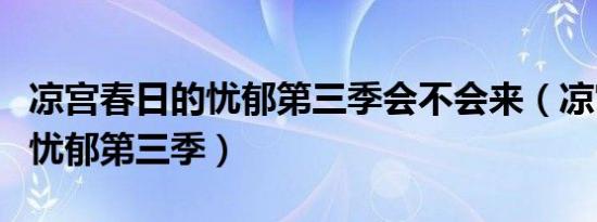 凉宫春日的忧郁第三季会不会来（凉宫春日的忧郁第三季）