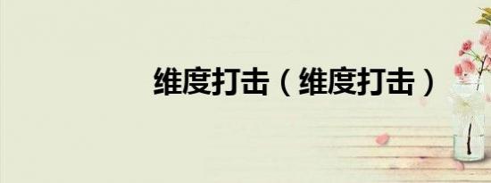 维度打击（维度打击）