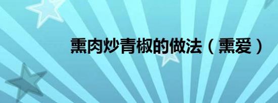 熏肉炒青椒的做法（熏爱）