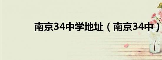 南京34中学地址（南京34中）