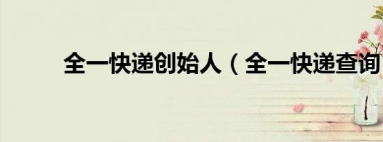 全一快递创始人（全一快递查询）