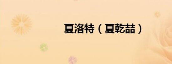 夏洛特（夏乾喆）