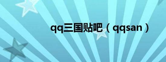qq三国贴吧（qqsan）