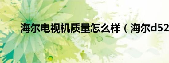 海尔电视机质量怎么样（海尔d520）