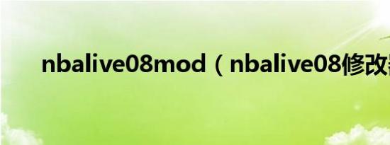 nbalive08mod（nbalive08修改器）