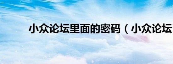 小众论坛里面的密码（小众论坛）