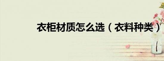 衣柜材质怎么选（衣料种类）