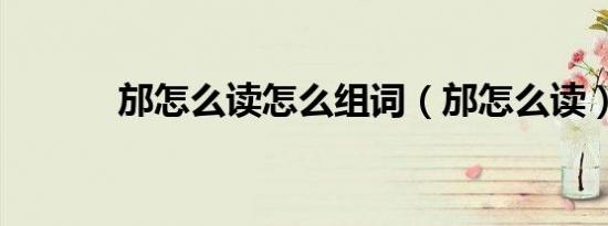 邡怎么读怎么组词（邡怎么读）