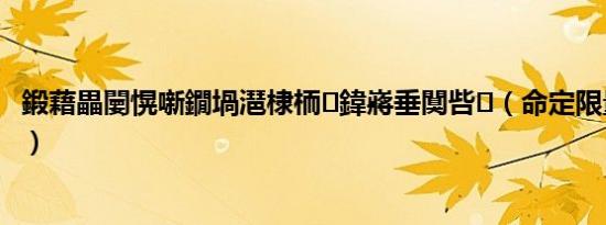 鍛藉畾闄愰噺鐗堝潖棣栭鍏嶈垂闃呰（命定限量版坏首领）