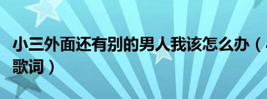 小三外面还有别的男人我该怎么办（小三外传歌词）