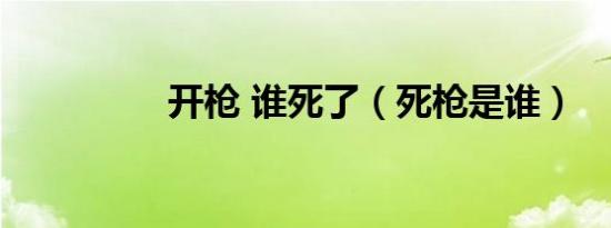 开枪 谁死了（死枪是谁）