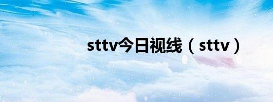 sttv今日视线（sttv）