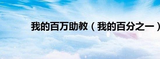 我的百万助教（我的百分之一）