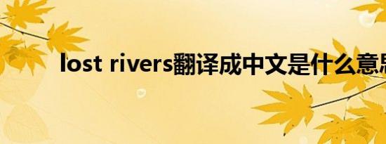 lost rivers翻译成中文是什么意思
