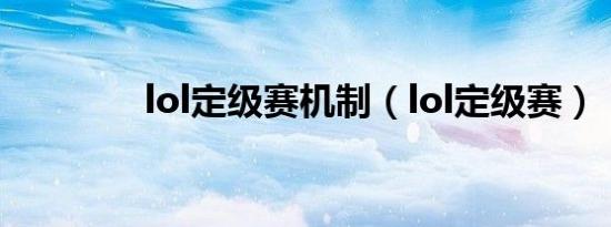 lol定级赛机制（lol定级赛）