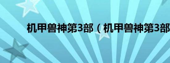 机甲兽神第3部（机甲兽神第3部）