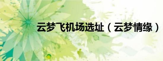 云梦飞机场选址（云梦情缘）