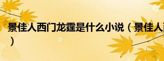 景佳人西门龙霆是什么小说（景佳人西门龙霆）
