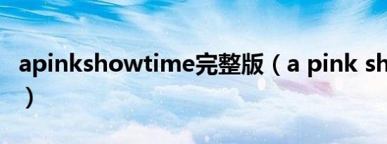apinkshowtime完整版（a pink showtime）