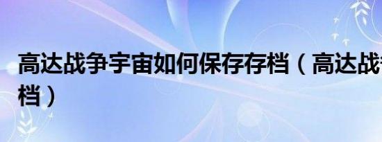 高达战争宇宙如何保存存档（高达战争记忆存档）
